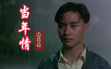 当年情吉他谱_张国荣_C调指法原版弹唱谱_图片六线谱