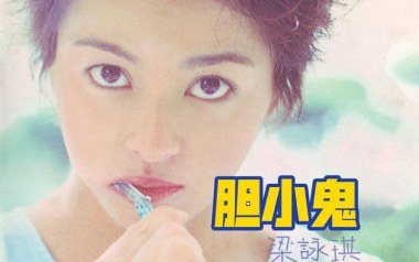 胆小鬼吉他谱_梁咏琪_G调指法原版吉他谱_吉他弹唱教学
