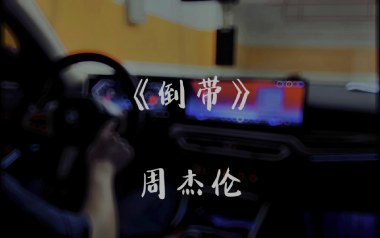 倒带吉他谱_周杰伦_C调指法原版弹唱谱_图片六线谱