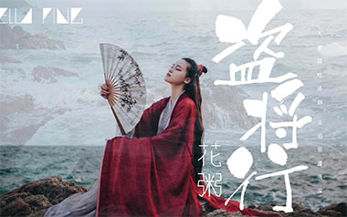 盗将行吉他谱_花粥/马雨阳_C调指法弹唱谱_图片六线谱