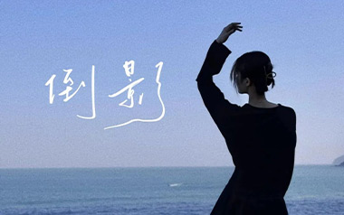 倒影吉他谱_蓝心羽_C调指法原版弹唱谱_图片六线谱