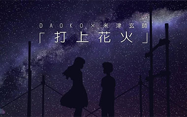 打上花火指弹谱_米津玄师/DAOKO_原版指弹谱_独奏六线谱
