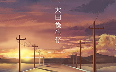 大田后生仔吉他谱_林启得_G调弹唱谱_图片六线谱