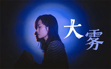 大雾吉他谱_张一乔/未知音素_C调原版弹唱谱_图片六线谱