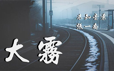 大雾吉他谱_未知音素/张一乔_C调原版弹唱谱_图片六线谱