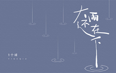 大雨还在下吉他谱_一个球_G调指法弹唱谱_图片六线谱