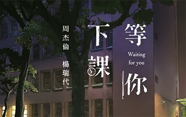 等你下课吉他谱_周杰伦_G调原版弹唱谱_图片六线谱