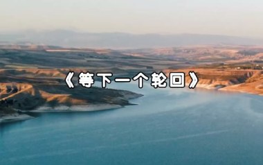 等下一个轮回吉他谱_姚倩_G调原版弹唱谱_图片六线谱
