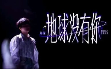 地球没有你吉他谱_周深_C调原版弹唱谱_图片六线谱