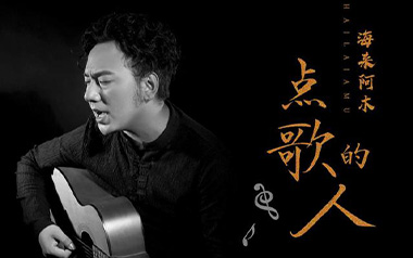 点歌的人吉他谱_海来阿木_G调原版弹唱谱_图片六线谱
