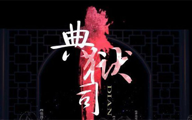 典狱司吉他谱_音频怪物_G调原版_图片六线谱_老九门片尾曲