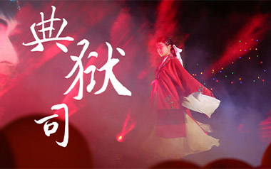 典狱司吉他谱_音频怪物_G调指法原版弹唱谱_图片六线谱