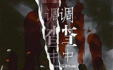 调查中吉他谱_糯米Nomi_C调原版弹唱谱_图片六线谱