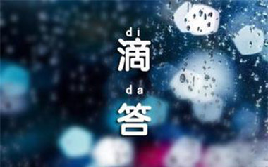 滴答吉他谱_侃侃_C调指法原版弹唱谱_图片六线谱