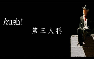 第三人称吉他谱_Hush!_C调原版弹唱谱_图片六线谱