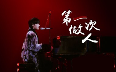 第一次做人吉他谱_太一_C调指法弹唱谱_图片六线谱