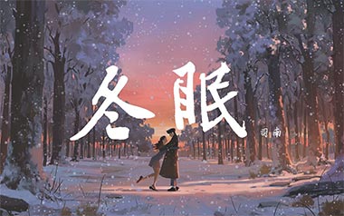 冬眠吉他谱_司南_C调指法原版弹唱谱_图片六线谱