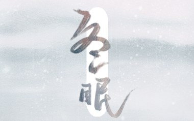 冬眠吉他谱_司南_《冬眠》C调原版弹唱谱_图片六线谱
