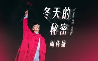 冬天的秘密吉他谱_周传雄_C调原版弹唱谱_图片六线谱