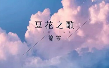 豆花之歌吉他谱_锦零_G调指法原版弹唱谱_图片六线谱