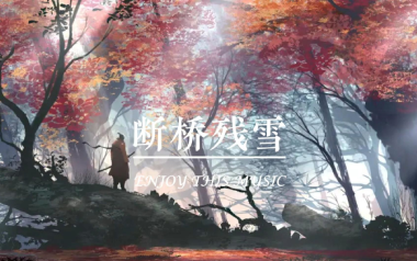 断桥残雪吉他谱_许嵩_G调指法简单版弹唱谱_图片六线谱