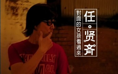 对面的女孩看过来吉他谱_任贤齐_C调指法_图片六线谱