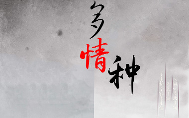 多情种吉他谱_要不要买菜_C调指法弹唱谱_图片六线谱