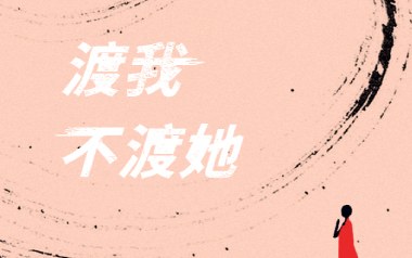渡我不渡她吉他谱_苏谭谭/佳鹏_C调原版弹唱谱_图片六线谱