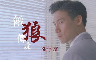 饿狼传说吉他谱_张学友_E调指法原版弹唱谱_图片六线谱