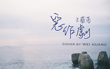 恶作剧吉他谱_王蓝茵_C调指法原版弹唱谱_图片六线谱