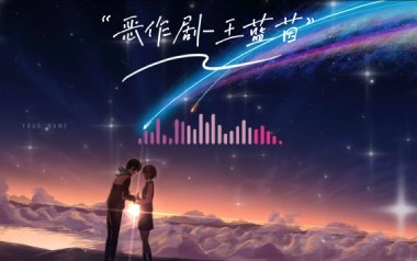 恶作剧吉他谱_王蓝茵_C调指法弹唱谱_图片六线谱