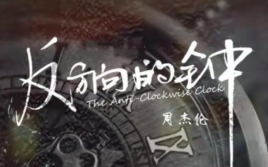 反方向的钟吉他谱_周杰伦_G调指法弹唱谱_图片六线谱