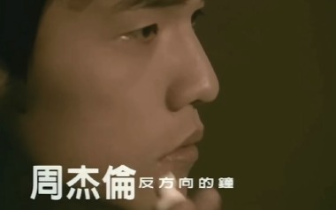 反方向的钟吉他谱_周杰伦_G调指法原版弹唱谱_图片六线谱