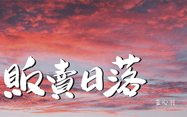 贩卖日落吉他谱_蓝心羽_G调原版弹唱谱_图片六线谱