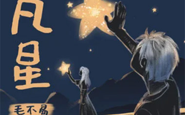 凡星吉他谱_毛不易_C调指法原版弹唱谱_图片六线谱