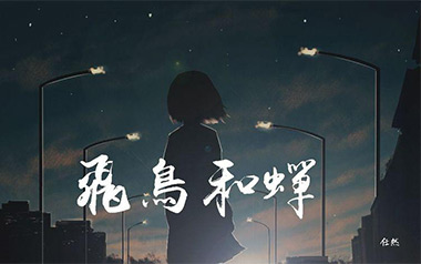 飞鸟和蝉吉他谱_任然_C调指法原版弹唱谱_图片六线谱