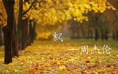 枫吉他谱_周杰伦_《枫》C调原版弹唱谱_图片六线谱