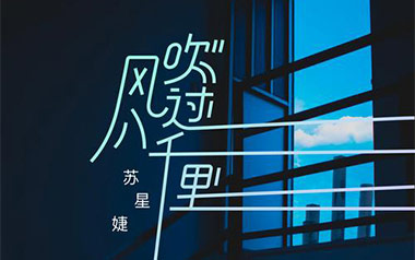 风吹过八千里吉他谱_苏星婕_G调原版弹唱谱_图片六线谱