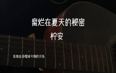 腐烂在夏天的秘密吉他谱_柠安_C调原版弹唱谱_图片六线谱