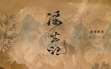 浮生记吉他谱_海来阿木_C调原版弹唱谱_图片六线谱