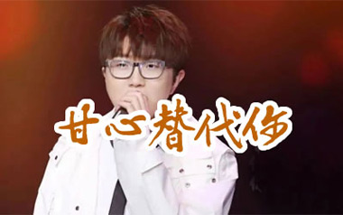 甘心替代你吉他谱_毛不易_C调原版弹唱谱_图片六线谱