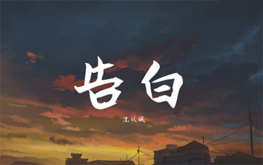 告白吉他谱_沈以诚/王欣宇_G调原版弹唱谱_图片六线谱