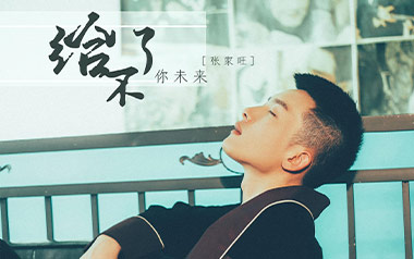 给不了你未来吉他谱_张家旺_C调原版_图片六线谱