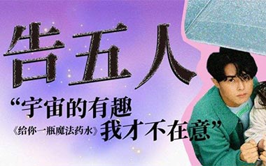 给你一杯魔法药水吉他谱_告五人_C调扫弦版_图片六线谱