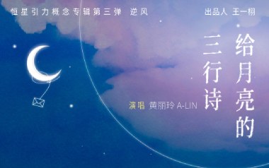 给月亮的三行诗吉他谱_A-Lin黄丽玲_G调原版弹唱谱_图片六线谱