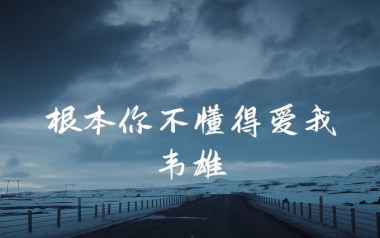 根本你不懂得爱我吉他谱_韦雄_C调原版_图片六线谱