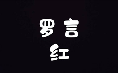 红吉他谱_罗言_《红》G调原版弹唱谱_图片六线谱