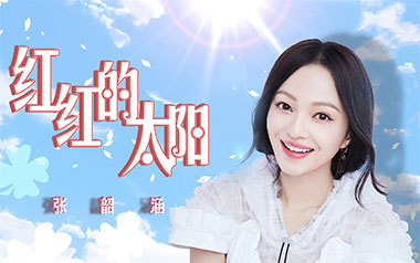 红红的太阳吉他谱_张韶涵_C调原版弹唱谱_图片六线谱