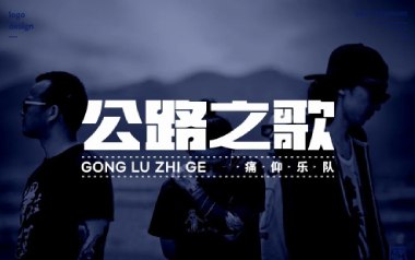 公路之歌吉他谱_痛仰乐队_C调原版弹唱谱_图片六线谱