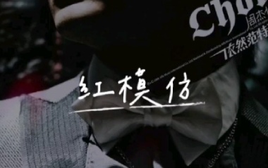 红模仿吉他谱_周杰伦_C调指法原版弹唱谱_图片六线谱